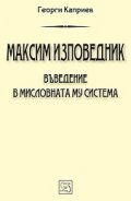 Максим Изповедник. Въведение в мисловната му система