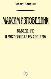 Максим Изповедник. Въведение в мисловната му система