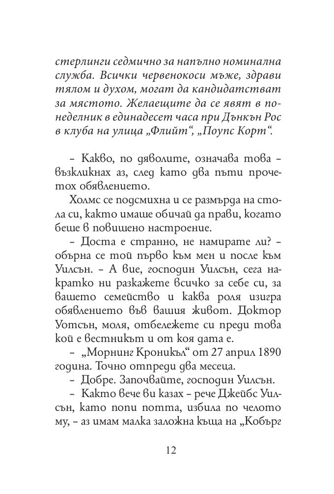 Клубът на червенокосите