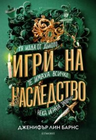 Игри на наследство