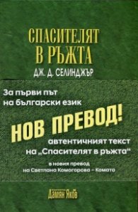 Спасителят в ръжта (нов превод на български език)