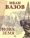 Нова земя