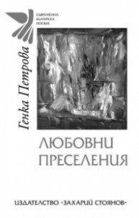 Любовни преселения