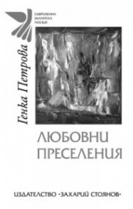 Любовни преселения