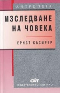 Изследване на човека