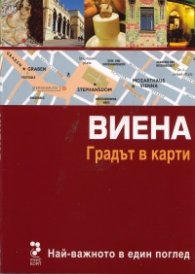 Виена. Градът в карти
