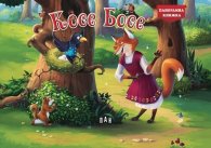 Косе Босе (Панорамна книжка)
