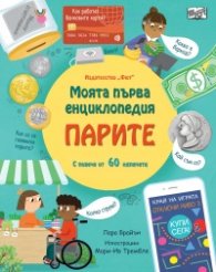 Моята първа енциклопедия: Парите
