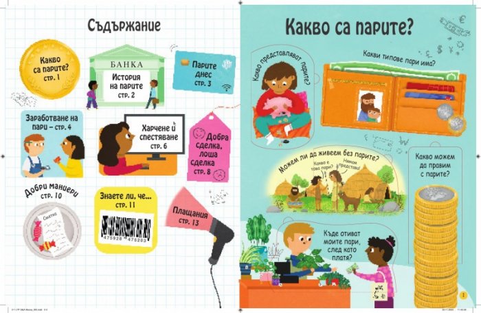 Моята първа енциклопедия: Парите