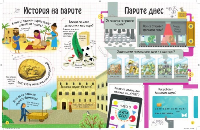 Моята първа енциклопедия: Парите
