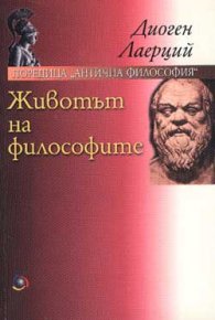Животът на философите