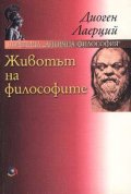 Животът на философите