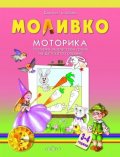 Моливко: Моторика за първа възрастова група на детската градина
