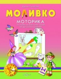 Моливко: Моторика за първа възрастова група на детската градина
