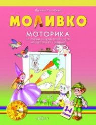 Моливко: Моторика за първа възрастова група на детската градина