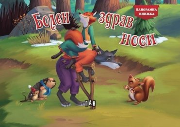 Болен здрав носи (Панорамна книжка)