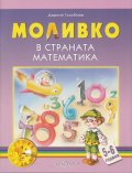 Моливко в страната Математика 5-6 г.