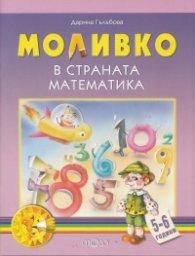 Моливко в страната Математика 5-6 г.