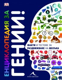 Енциклопедия за гении! Факти и тестове за раздвижване на мозъка