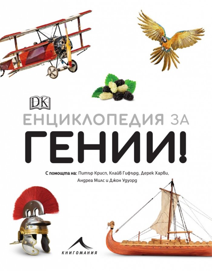 Енциклопедия за гении! Факти и тестове за раздвижване на мозъка