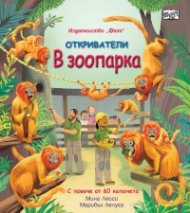 Откриватели: В зоопарка