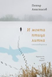 И моята птица литна