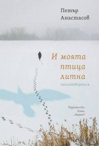 И моята птица литна