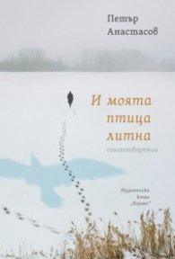 И моята птица литна
