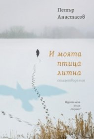 И моята птица литна