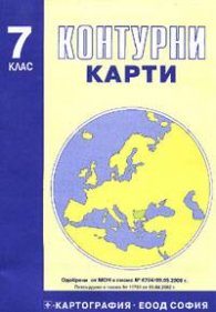 Контурни карти 7. клас