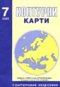 Контурни карти 7. клас