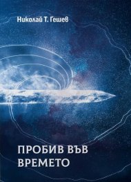 Пробив във времето