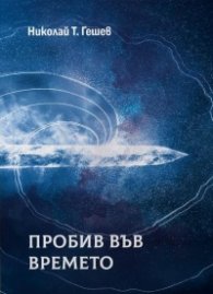 Пробив в небто