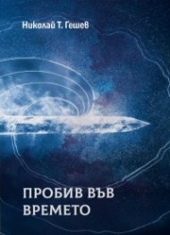 Пробив във времето