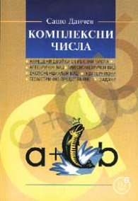 Комплексни числа
