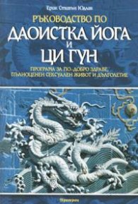 Ръководство по даоистка йога и Ци Гун