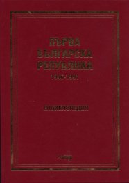 Първа Българска република 1946-1991. Енциклопедия