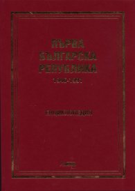 Първа Българска република 1946-1991. Енциклопедия