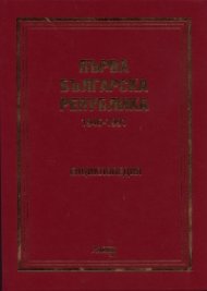 Първа Българска република 1946-1991. Енциклопедия