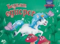 Белият еднорог (Панорамна книжка)