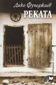 Реката