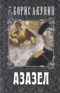 Азазел