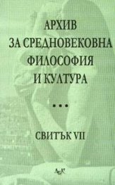 Архив за средновековна философия и култура Свитък VII