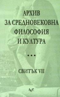 Архив за средновековна философия и култура Свитък VII