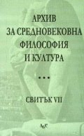 Архив за средновековна философия и култура Свитък VII