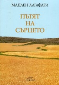 Пътят на сърцето