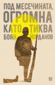 Под месечината, огромна като тиква