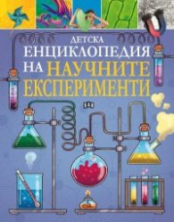 Детска енциклопедия на Научните експерименти
