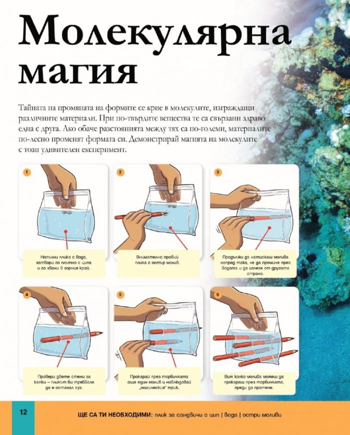 Детска енциклопедия на Научните експерименти