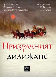 Призрачният дилижанс. Сборник разкази